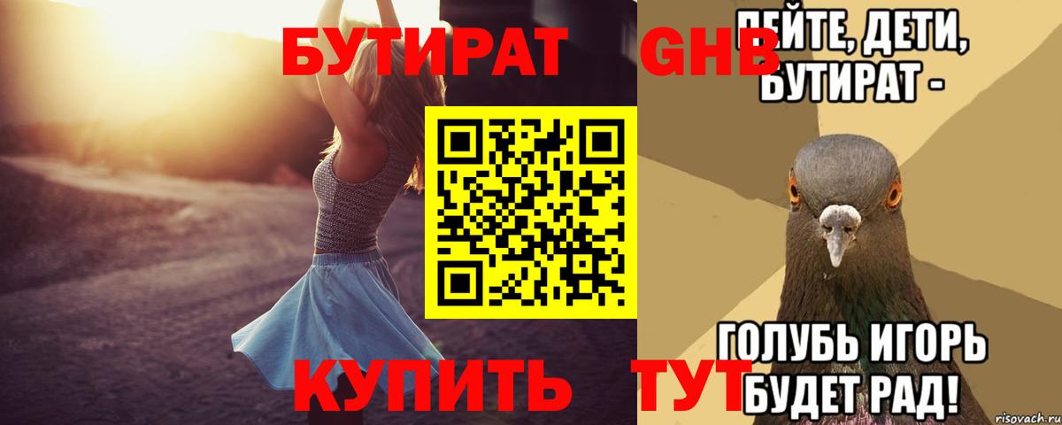 Бутират Butirat Сафоново